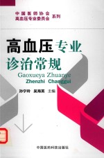 高血压专业诊治常规