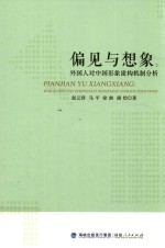 偏见与想象 外国人对中国形象建构机制分析
