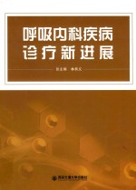 呼吸内科疾病诊疗新进展