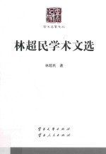 云南文库 学术名家文丛 林超民学术文选