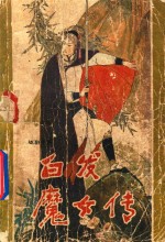白发魔女  修订本
