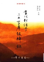 当代新儒学三大家序跋辑录