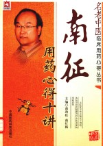 名老中医临床用药心得丛书 南征用药心得十讲