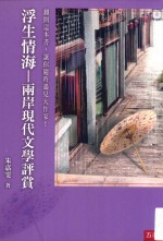 浮生情海 两岸现代文学评赏