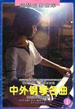 钢琴名曲曲库 中外钢琴名曲乐曲解说及弹奏指引