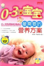 0-3岁宝宝最需要的营养方案
