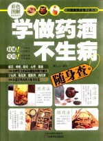 学做药酒不生病随身查 彩色图解 中国家庭必备工具书