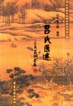 中华当代名医系列丛书 第2卷 吕氏医述