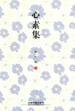 心素集