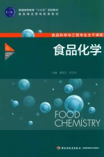 普通高等教育“十三五”规划教材 食品化学