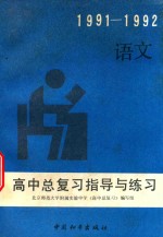 高中总复习指导与练习 语文