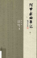 阿甲戏曲笔记 卷1