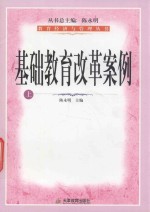 教育经济与管理丛书 基础教育改革案例 上
