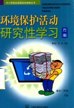 中小学综合实践活动指南丛书 环境保护活动研究性学习方案 高中二年级 下