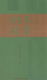 本草纲目 全手绘彩图典藏本 中