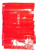 诗赋长安丛书 汉赋长安