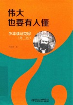 伟大也要有人懂 伟大也要有人懂 少年读马克思