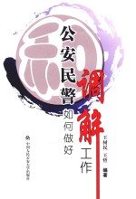 公安民警如何做好调解工作