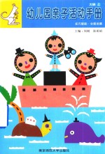 幼儿园亲子活动手册 大班 上
