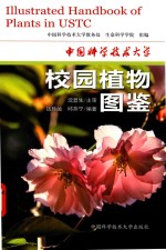 中国科学技术大学校园植物图鉴