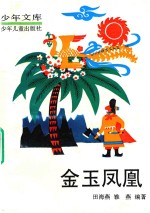 少年文库 金玉凤凰 上