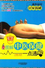 图解中医保健一点通 02 居家拔罐