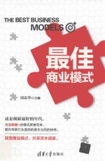 最佳商业模式