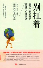 别扛着 医务工作者压力管理与心理调适
