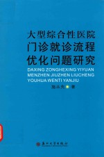 大型综合性医院门诊就诊流程优化问题研究