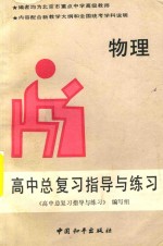高中总复习指导与练习 物理