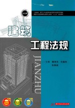 建筑工程法规