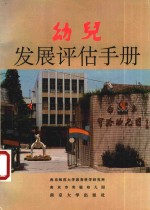 幼儿发展评估手册