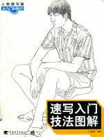 速写入门技法图解