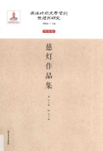 伪满时期文学资料整理与研究 作品卷 慈灯作品集