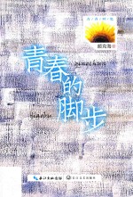 青春的脚步