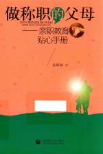 亲职教育贴心手册 做称职的父母