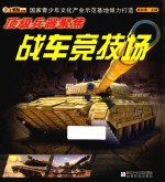 顶级兵器聚焦 战车竞技场