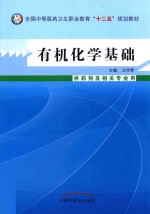 有机化学基础
