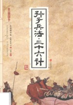 孙子兵法 三十六计 全彩精华版