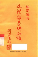 近体诗基础知识