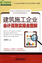 建筑施工企业会计真账实操全图解