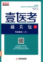 2016国家临床执业及助理医师资格考试用书 壹医考通关包 4