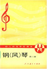钢 风 琴 第2册