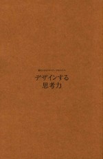 设计思维 东京大学思维素养谈集