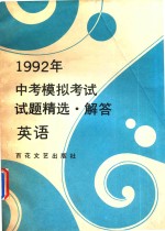 1992年中考模拟考试试题精选·解答 英语