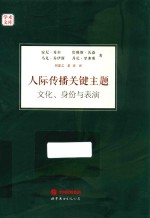 人际传播关键主题 文化、身份与表演
