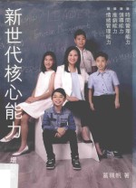 新世代核心能力 增订版