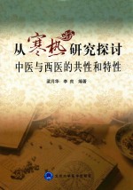 从寒热研究探讨中医与西医的共性和特性 北医基金 2015版