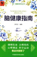 脑健康指南