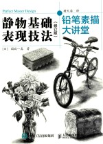 铅笔素描大讲堂 静物基础表现技法 修订版